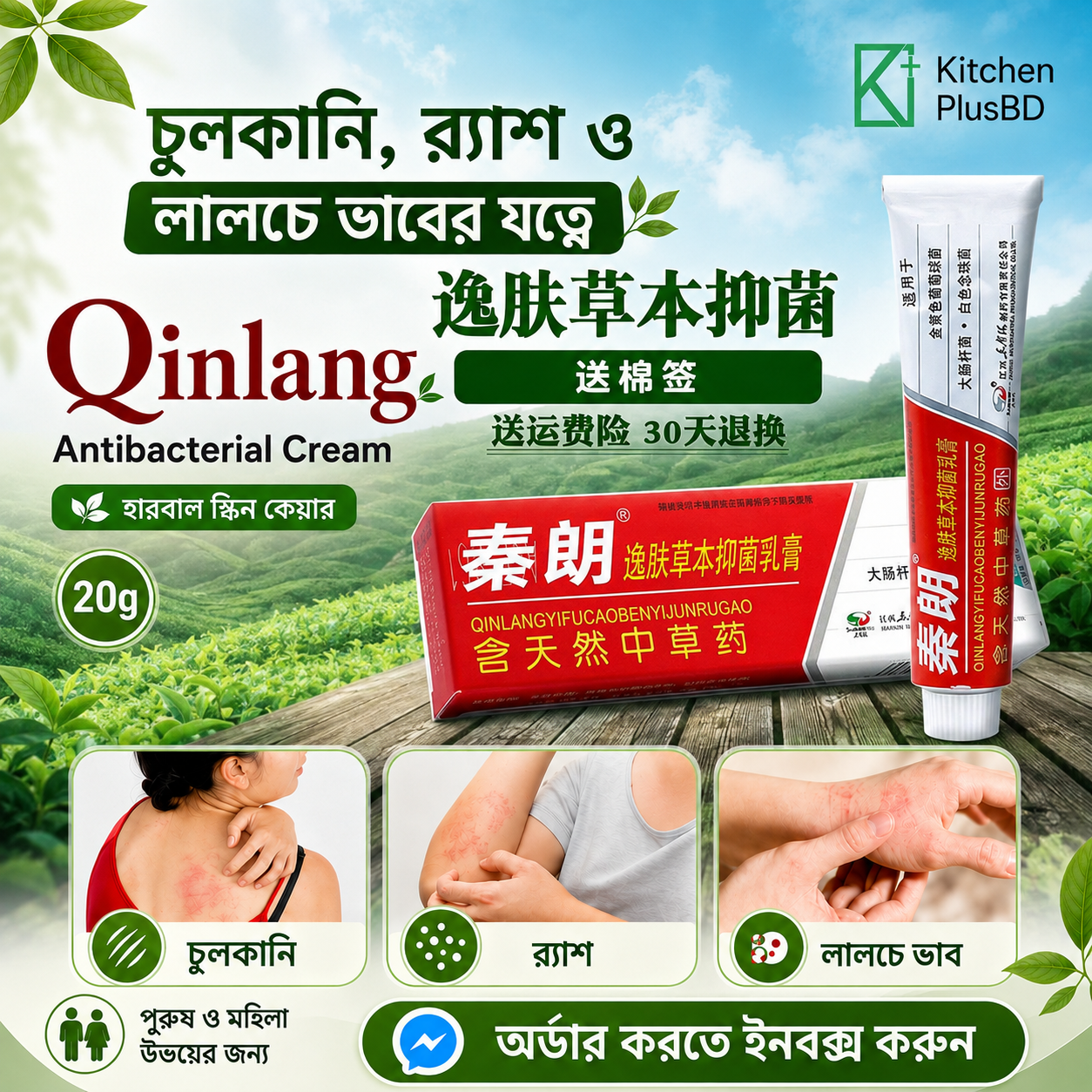 100% হারবাল ত্বকের চিকিৎসা – Qinlang Yifu Antibacterial Cream